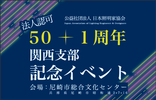 公益社団法人　日本照明家協会　法人認可50+1周年　関西支部　記念イベント出展のお知らせ